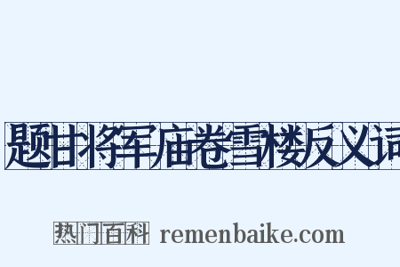 题甘将军庙卷雪楼反义词是什么意思的图片